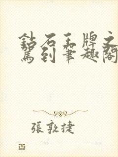 钻石王牌之魔王驾到笔趣阁