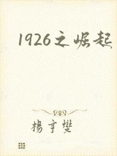 1926之崛起