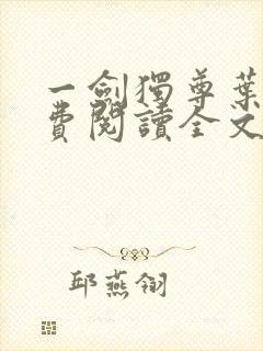 一剑独尊叶玄免费阅读全文