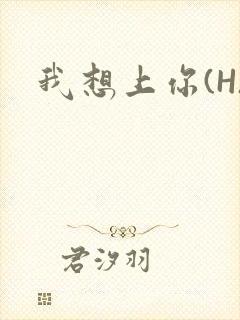 我想上你(H)