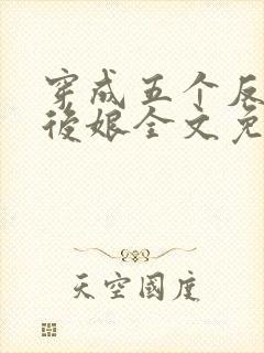 穿成五个反派的后娘全文免费阅读