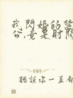 我闪婚的禁欲老公,竟是财阀大佬