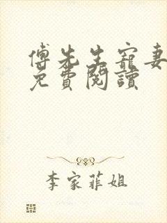 傅先生宠妻无度免费阅读