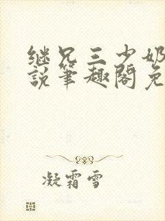 继兄三少奶奶小说笔趣阁免费阅读