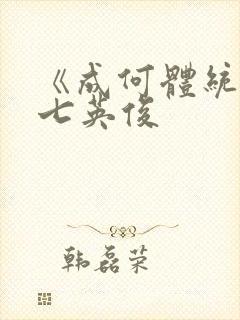 《成何体统》 七英俊