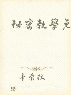 秘密教学免费