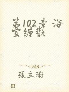 第102章 浴室缠欢封面