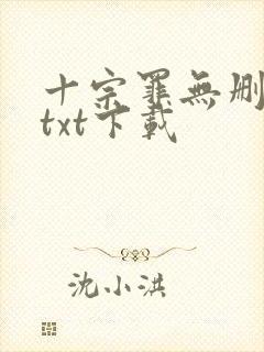 十宗罪无删减版txt下载