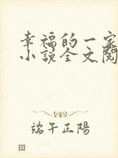 幸福的一家父女小说全文阅读封面