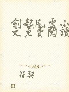 剑起风云小说全文免费阅读免费