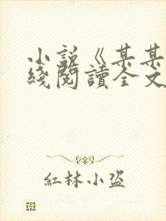 小说《某某》在线阅读全文
