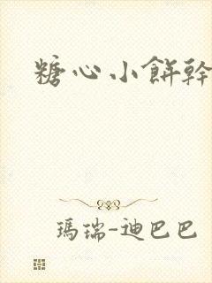 糖心小饼干