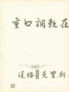 重口调教在线