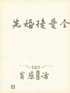 先婚后爱全