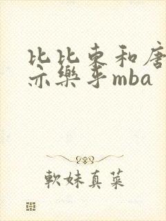 比比东和唐三不亦乐乎mba