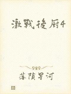 激战后厨4封面