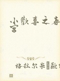 小欢喜之春艳后宫