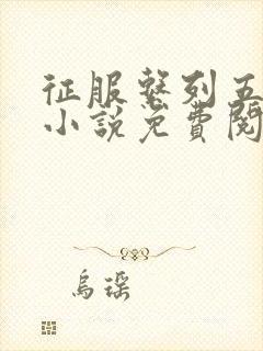 征服系列五部曲小说免费阅读