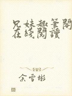 兄妹趣笔阁小说在线阅读
