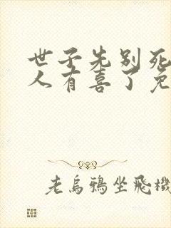 世子先别死,夫人有喜了免费阅读全