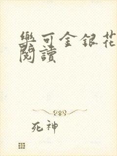 乐可金银花全文阅读