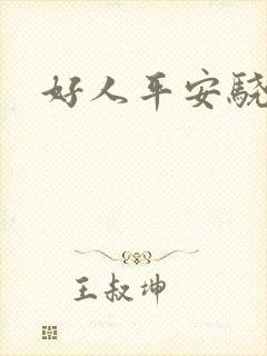 好人平安骁骑校