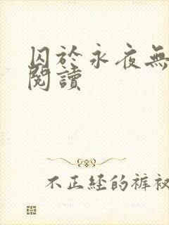 囚于永夜无删减阅读
