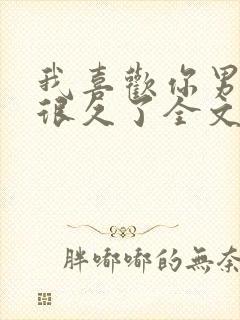 我喜欢你男朋友很久了全文免费阅读无弹窗