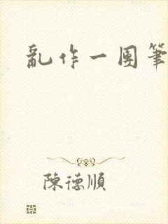 乱作一团笔趣阁封面