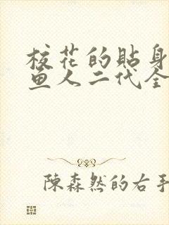 校花的贴身高手鱼人二代全文阅读