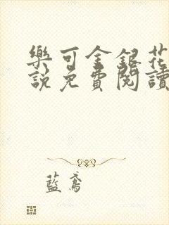 乐可金银花露小说免费阅读全文封面