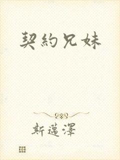 契约兄妹