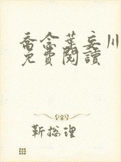乔念叶妄川全文免费阅读