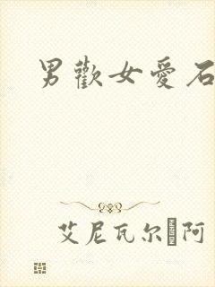 男欢女爱石久
