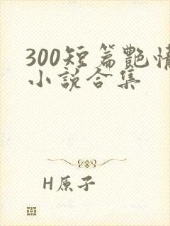 300短篇艳情小说合集