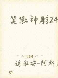 笑傲神雕24