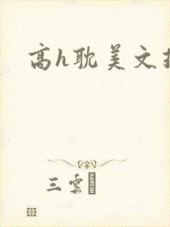 高h耽美文推荐