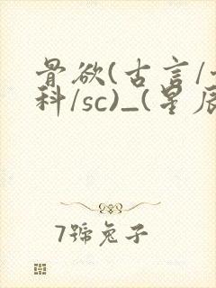 骨欲(古言/骨科/sc)_(星辰鲸落)亡国后