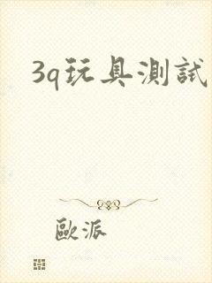 3q玩具测试员