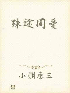 殊途同爱