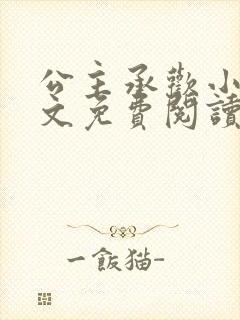 公主承欢小说全文免费阅读无弹窗