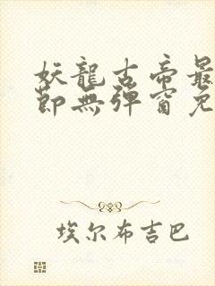 妖龙古帝最新章节无弹窗免费阅读封面