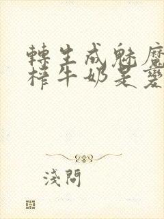 转生成魅魔每天榨牛奶是变百吗