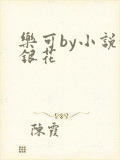乐可by小说金银花