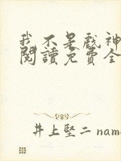 我不是戏神在线阅读免费全文