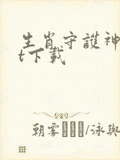 生肖守护神txt下载封面