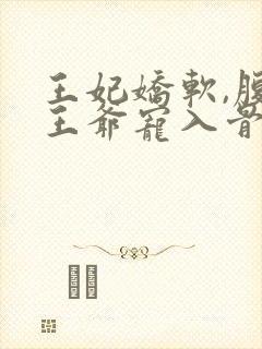 王妃娇软,腹黑王爷宠入骨