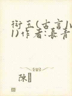 衔玉(古言1v1)作者:长青长白封面