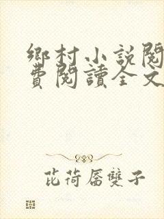 乡村小说阅读免费阅读全文