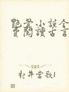 艳骨小说全文免费阅读古言